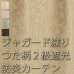 画像1: つた柄の防炎ジャガード2級遮光カーテン5104 イージーオーダー 1枚入り 【受注生産A】 (1)