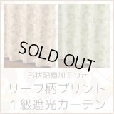 ★【送料無料】形状記憶リーフ柄プリント1級遮光カーテン5195 既製品 【在庫品】17d