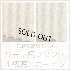 画像1: ★【送料無料】形状記憶リーフ柄プリント1級遮光カーテン5195 既製品 【在庫品】17d