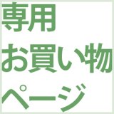 ★24.03.18　お客様専用お買い物かご【在庫品】（送料込）