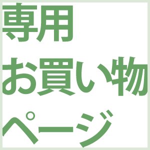 画像1: ★21.6.4　お客様専用お買い物かご【在庫品】（送料込）