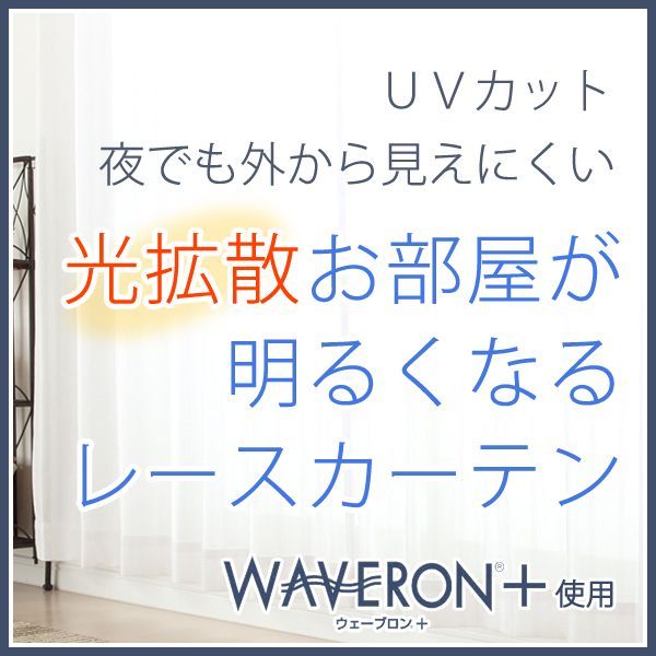 【送料無料】ミラーレースカーテン4243 採光性アップ お部屋明るく 夜も見えにくいUVカットウェーブロン+ オーダーカーテン仕様　1窓単位【受注生産A】