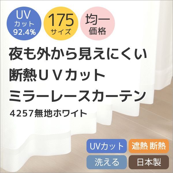 ミラーレースカーテン4257無地ホワイト 夜も外から見えにくい断熱保温UVカット率92.4％ 175サイズ【受注生産A】