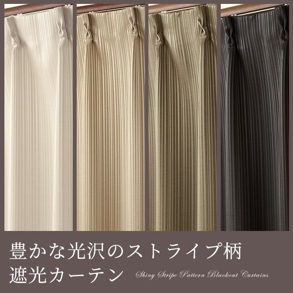 「カーテン生地のみ販売」　豊かな光沢のストライプ柄2級遮光(3級遮光)カーテン5255　生地巾約150cm 【1cm単位の価格です】