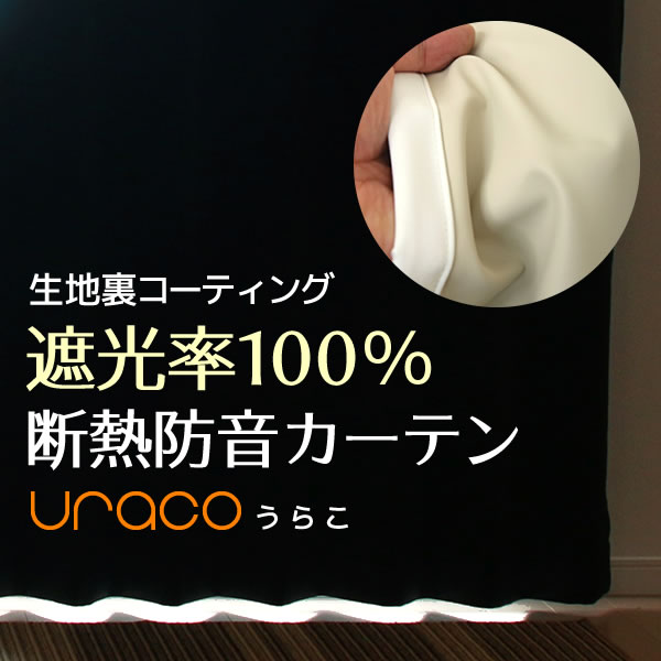 ★【送料無料】完全遮光・断熱省エネ・防音カーテン URACO(うらこ) 既製品 【在庫品】17d