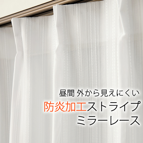 昼間外から見えにくい防炎加工つきストライプミラーレースカーテン4185　既製品【在庫品】17l