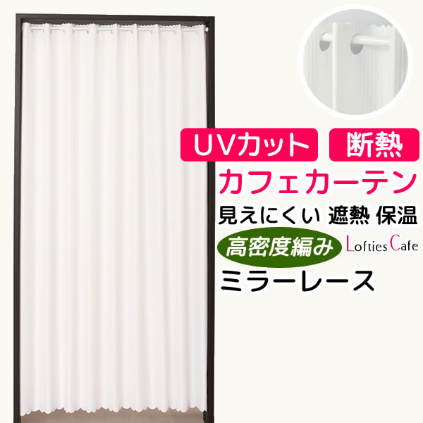 ★【送料無料】夜も外から見えにくい・断熱省エネ・UVカットカフェカーテン ロフティーズ 巾145ｘ高さ176cm ロングサイズ【在庫品】1枚入