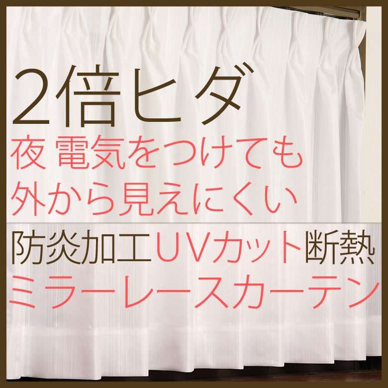 「カーテン生地のみ販売」　選べる2倍ヒダ断熱防炎UVカットミラーレースカーテン4177/4193　生地巾約200cm 【1cm単位の価格です】