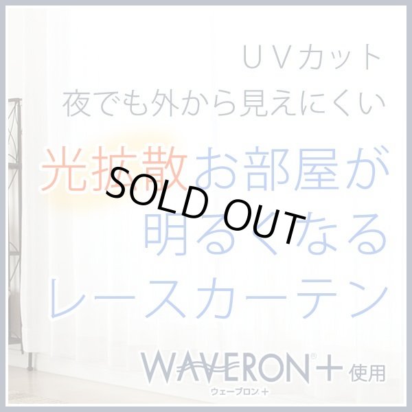 画像1: ★【送料無料】ミラーレースカーテン4243 採光性アップ お部屋明るく 夜も見えにくいUVカットウェーブロン+ 既製品 【在庫品】17l (1)