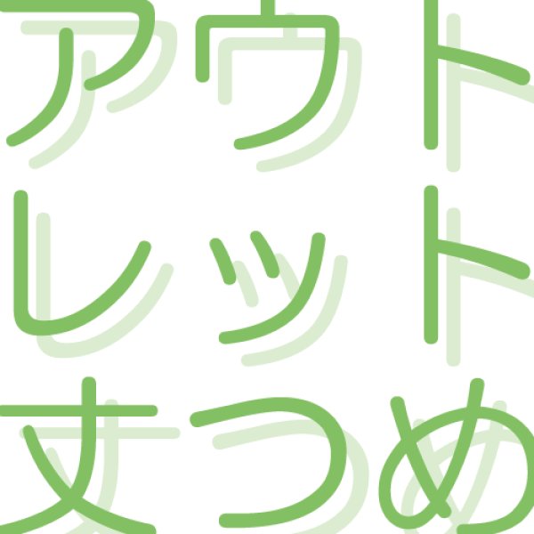 画像1: アウトレットカーテン専用 丈つめ加工【受注生産A】 (1)