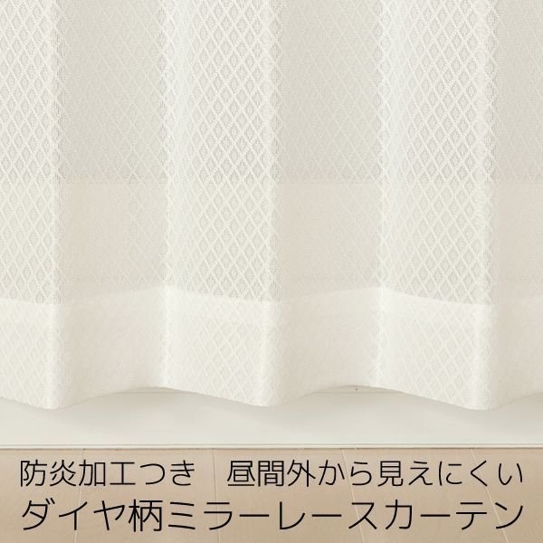画像1: ★防炎加工つき ダイヤ柄ミラーレースカーテン 4252オフホワイト　既製品【在庫品】17l (1)