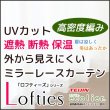 画像1: 「カーテン生地のみ販売」　夜も見えにくい断熱UVカットミラーレースカーテン　ロフティーズ　生地巾約150cm 【1cm単位の価格です】 (1)