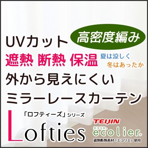 画像1: 夜も見えにくい断熱UVカットミラーレースカーテン　ロフティーズ　オーダーカーテン仕様　1窓単位【受注生産A】 (1)