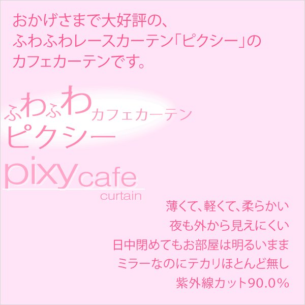 画像2: ★【送料無料】ふわふわカフェカーテン『ピクシー』ホワイト夜も見えにくく紫外線もカットするウェーブロン！巾142ｘ高さ50・60・75・90・100・120cm1枚入【在庫品】メール便可(1枚まで) (2)