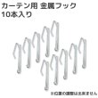 画像1: ★カーテン用 金属フック 10本入り【在庫品】※位置の調整は出来ません※ メール便可(購入数10まで) (1)