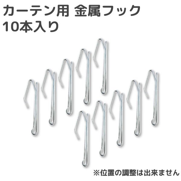 画像1: ★カーテン用 金属フック 10本入り【在庫品】※位置の調整は出来ません※ メール便可(購入数10まで) (1)