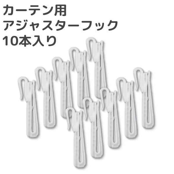 ☆カーテン用アジャスターフック 10本入り【在庫品】メール便可(購入数