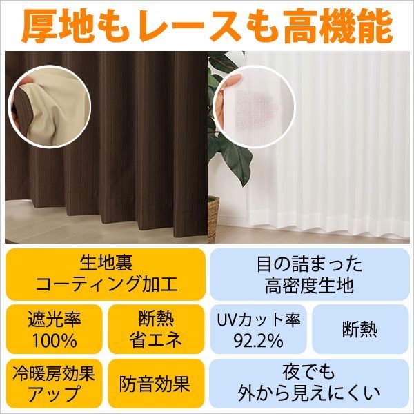 画像2: 【送料無料】URACO(うらこ)カーテンセット 完全遮光 遮光率100% 1級遮光・断熱省エネ・防音カーテンと断熱UVカットミラーレース イージーオーダー 厚地1枚+レース1枚【受注生産A】 (2)