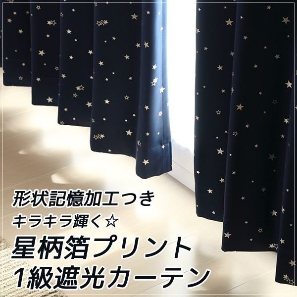 画像1: 形状記憶加工つき 星柄箔プリント1級遮光カーテン 規格サイズ 【受注生産A】 (1)