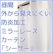 画像1: 昼間外から見えにくい防炎ミラーレースカーテン「シーサー」4106ホワイト　イージーオーダー　1枚入り【受注生産A】 (1)