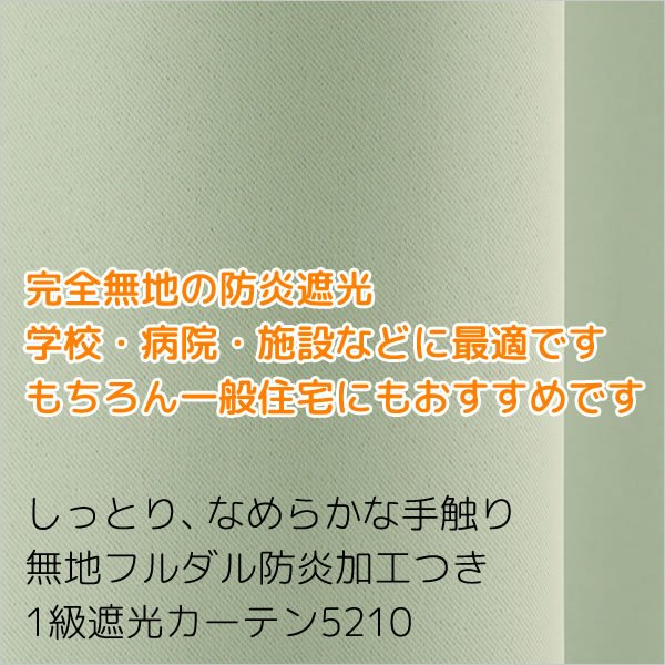 画像3: 無地フルダル防炎加工つき1級遮光カーテン5210　オーダーカーテン仕様　1窓単位【受注生産A】 (3)