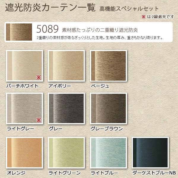 画像6: 【送料無料】高機能スペシャルセット 1級(2級)遮光防炎加工カーテンとミラーレース 規格サイズ【受注生産A】 (6)