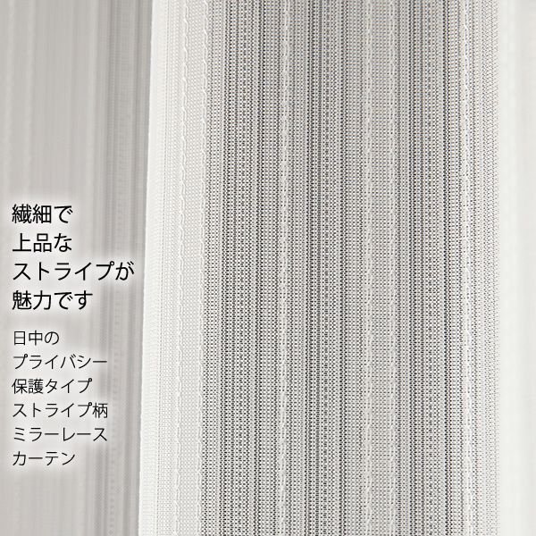 画像2: 昼間外から見えにくい防炎加工つきストライプミラーレースカーテン4185 既製品【在庫品】17l (2)