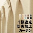 画像1: 「カーテン生地のみ販売」　素材感がある無地防炎1級(2級)遮光カーテン5089　生地巾約150cm 【1cm単位の価格です】 (1)