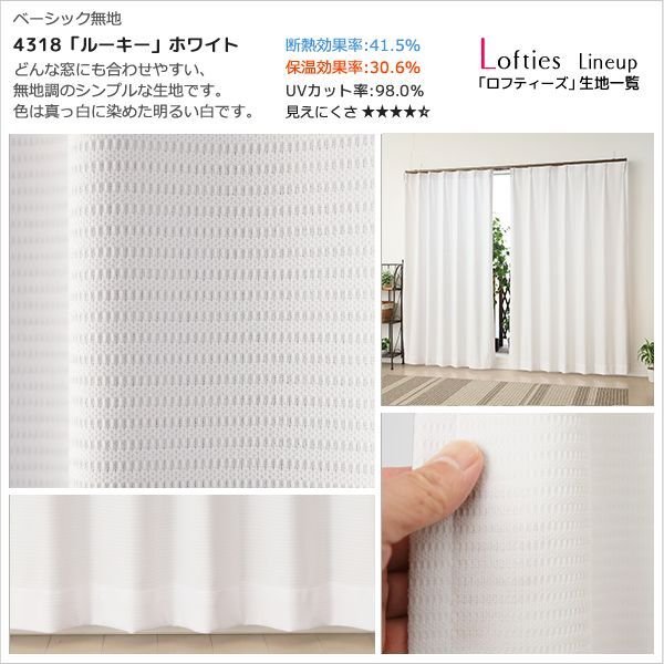 画像9: 夜も見えにくい断熱UVカットミラーレースカーテン ロフティーズ イージーオーダー 1枚入り【受注生産A】 (9)