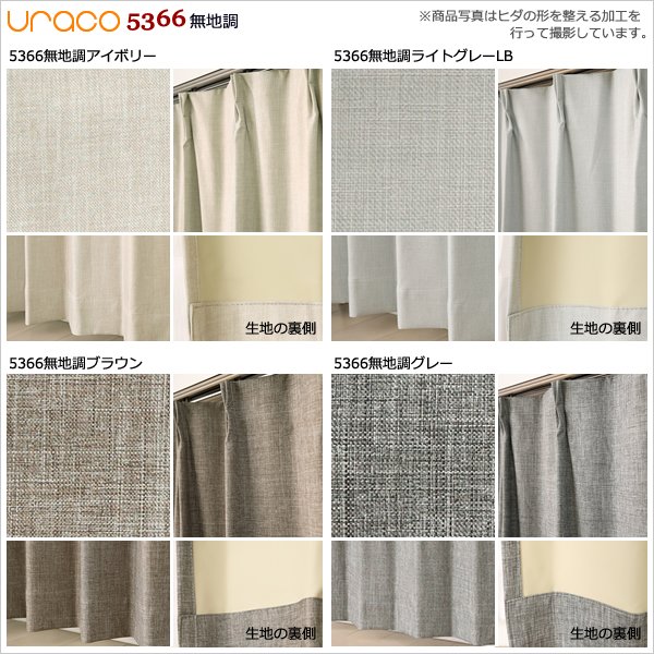 画像10: 【送料無料】URACO(うらこ)カーテンセット 完全遮光 遮光率100% 1級遮光・断熱省エネ・防音カーテンと断熱UVカットミラーレース イージーオーダー 厚地1枚+レース1枚【受注生産A】 (10)