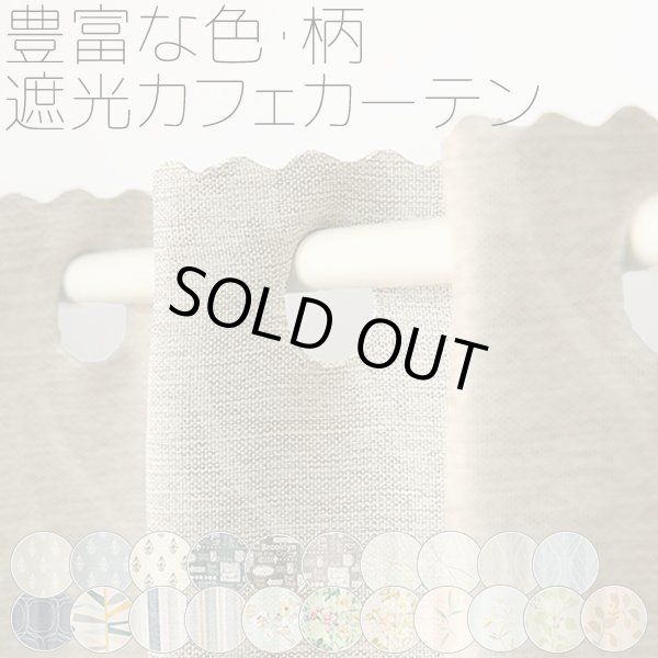 画像1: ★送料無料 カフェカーテン 遮光 目隠し プライバシー保護 おしゃれ プリント柄 巾(幅)140×高さ50・70・90cm丈 1枚入【在庫品】 メール便可(1枚まで) (1)