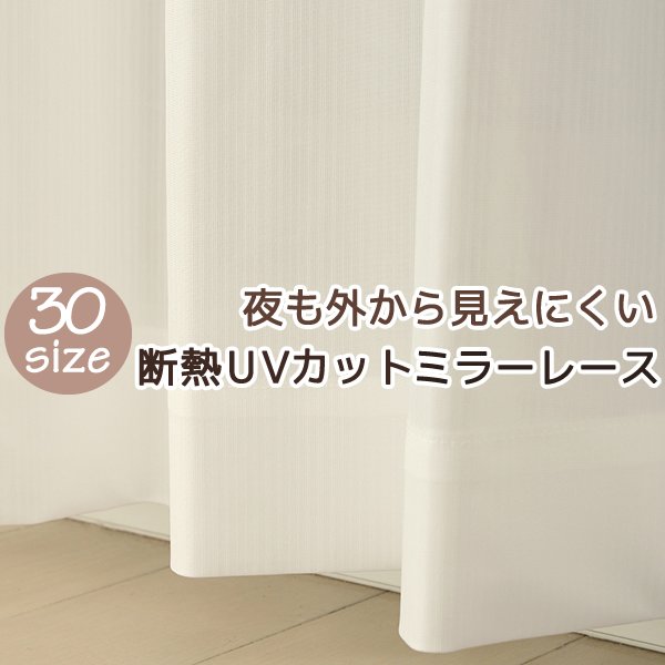 画像1: ★送料無料 レースカーテン ミラー 30サイズ アウトレット 夜でも見えにくい 断熱 遮熱 UVカット ミラーレース ミラーカーテン 「チャーター」4297ホワイト 幅100cm2枚組 幅150・200cm1枚入り お得サイズ 幅100・150・200センチ【在庫品】 (1)