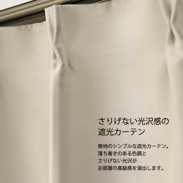 画像2: 【送料無料】カーテン 2級・3級遮光 さりげない光沢 落ち着きのある色合い 175サイズ 無地 8365 スコット 日本製 おしゃれ 遮光 2級 3級 遮熱 断熱 保温 【受注生産A】 (2)