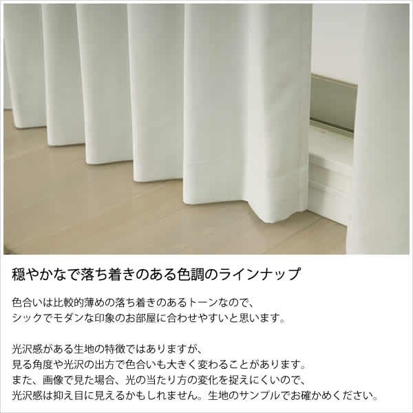 画像6: 【送料無料】カーテン 2級・3級遮光 さりげない光沢 落ち着きのある色合い 175サイズ 無地 8365 スコット 日本製 おしゃれ 遮光 2級 3級 遮熱 断熱 保温 【受注生産A】 (6)