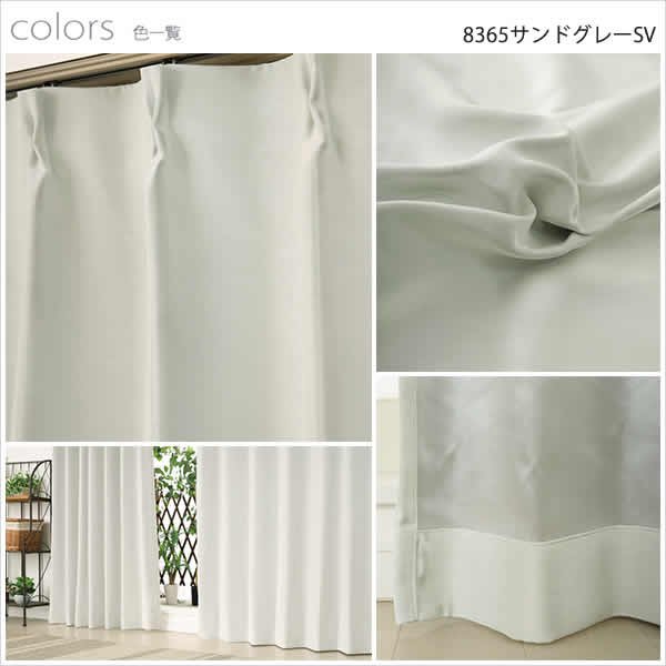画像10: 【送料無料】カーテン 2級・3級遮光 さりげない光沢 落ち着きのある色合い 175サイズ 無地 8365 スコット 日本製 おしゃれ 遮光 2級 3級 遮熱 断熱 保温 【受注生産A】 (10)