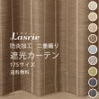 画像1: 【送料無料】カーテン 遮光 1級 2級 3級 9色 175サイズ 防炎加工 二重織り ストライプ 5316 カーテン 日本製 おしゃれ カーテン 1級遮光  2級遮光 3級遮光 遮熱 断熱 保温 間仕切り 防炎カーテン【受注生産A】 (1)