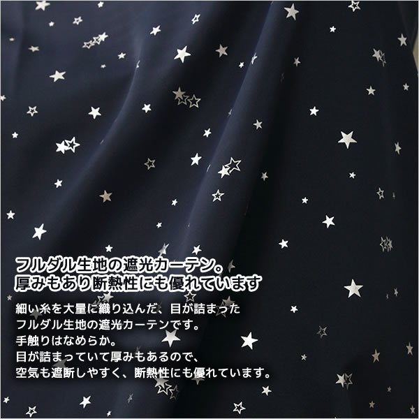 画像2: 形状記憶加工つき 星柄箔プリント1級遮光カーテン 規格サイズ 【受注生産A】 (2)