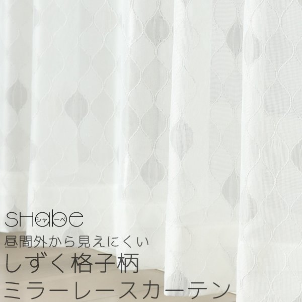 画像1: 昼間外から見えにくい しずく格子柄 幾何学模様ミラーレースカーテン「シャーベ」4303グレー 規格サイズ【受注生産A】北欧調 17l (1)