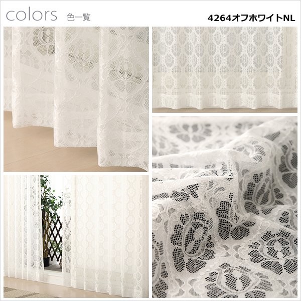 画像9: 「カーテン生地のみ販売」繊細な編み目のラッセルレースカーテン 4264 生地巾約150cm 【1cm単位の価格です】 (9)