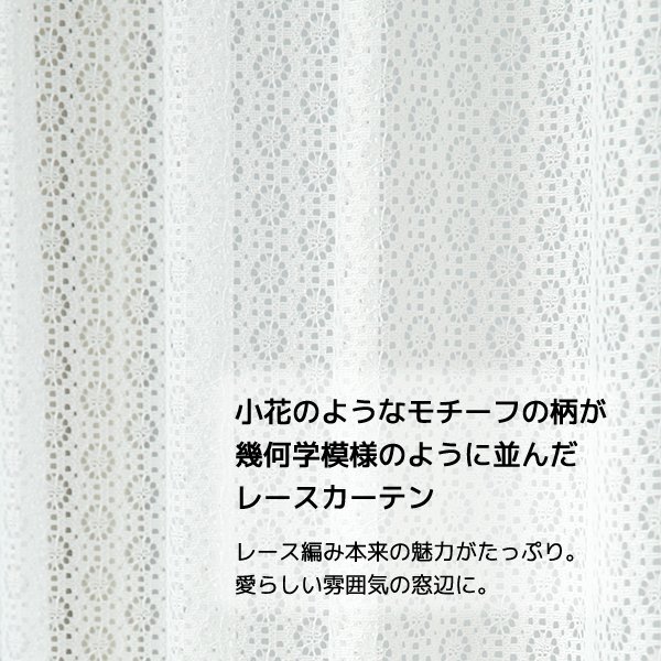 画像2: 小花柄モチーフドット柄のレースカーテン 4316ホワイト　イージーオーダー　1枚入り【受注生産A】 (2)