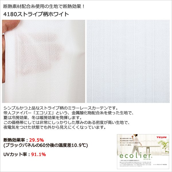 画像6: 夜も外から見えにくい断熱ミラーレースカーテン4143/4176/4180/4351　イージーオーダー　1枚入り【受注生産A】 (6)