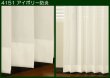 画像2: 外から見えにくい無地防炎断熱ボイルレースカーテン Y4151 オーダーカーテン仕様 1窓単位【受注生産A】 (2)