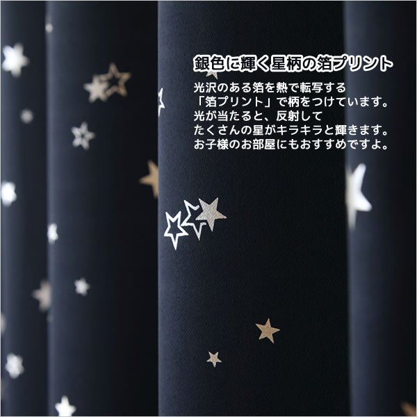 画像5: 形状記憶加工つき 星柄箔プリント1級遮光カーテン 規格サイズ 【受注生産A】 (5)