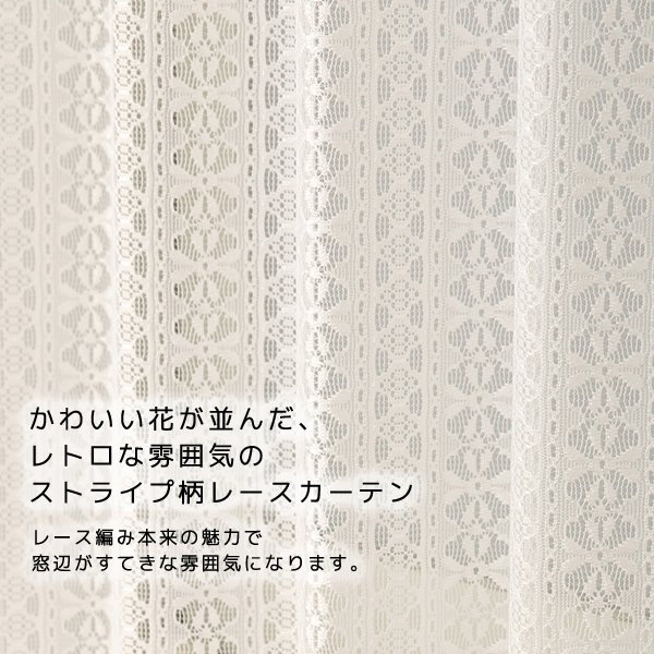 画像2: レトロ調 花柄 ストライプ柄のレースカーテン 4266オフホワイトNL 規格サイズ【受注生産A】 (2)