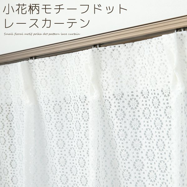 画像1: 小花柄モチーフドット柄のレースカーテン 4316ホワイト　規格サイズ【受注生産A】 (1)