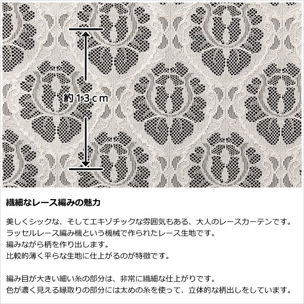 画像3: 繊細な編み目のラッセルレースカーテン 4264 規格サイズ【受注生産A】 (3)