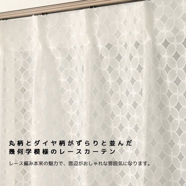 画像3: 「カーテン生地のみ販売」丸とダイヤ柄が並んだ幾何学模様のレースカーテン 4265 生地巾約150cm 【1cm単位の価格です】 (3)