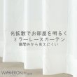 画像1: 【送料無料】 送料無料 レースカーテン ミラー  昼間外から見えにくい  UVカット 光拡散でお部屋を明るく ウェーブロンプラス+ カラーライン 4246 【受注生産A】 (1)