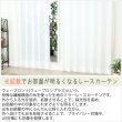 画像4: 【送料無料】 送料無料 レースカーテン ミラー  昼間外から見えにくい  UVカット 光拡散でお部屋を明るく ウェーブロンプラス+ カラーライン 4246 【受注生産A】 (4)