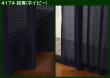 画像4: 昼間、外から見えにくい　和風ミラーレースカーテン4174　規格サイズ【受注生産A】17l (4)